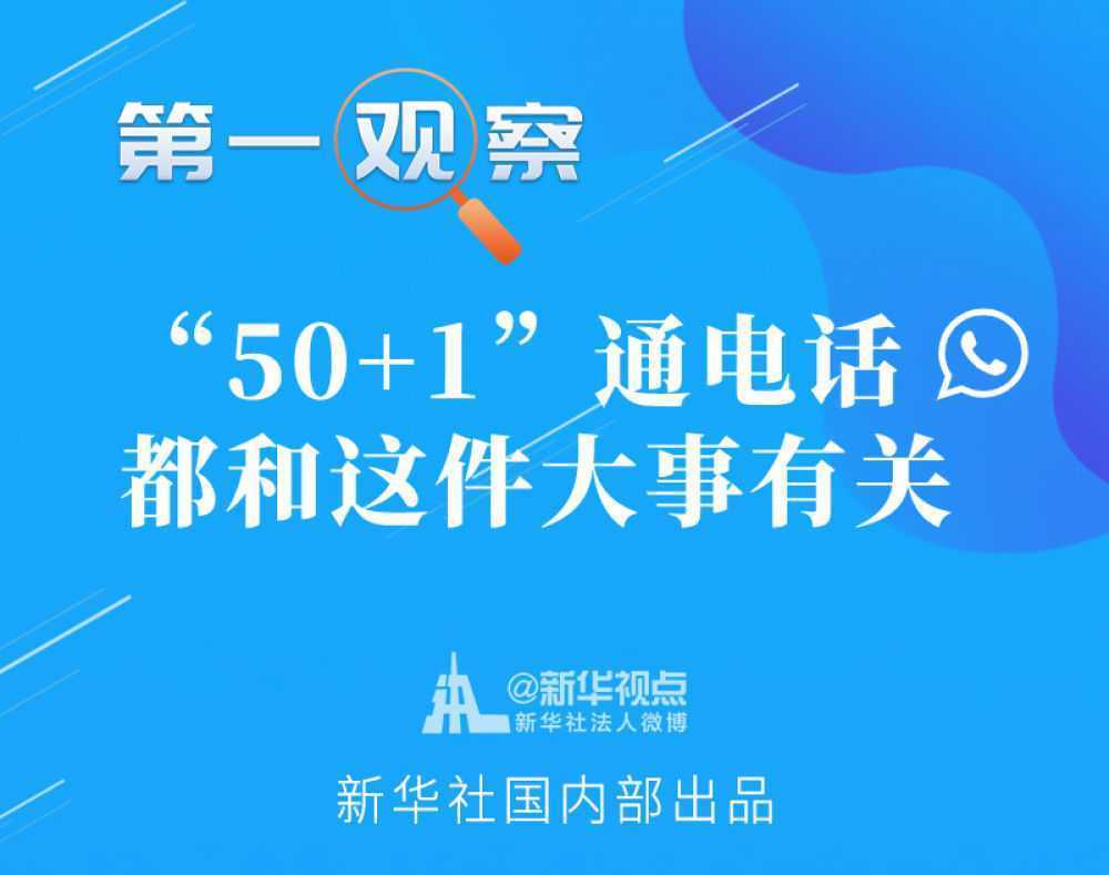 第一觀察｜“50+1”通電話，都和這件大事有關