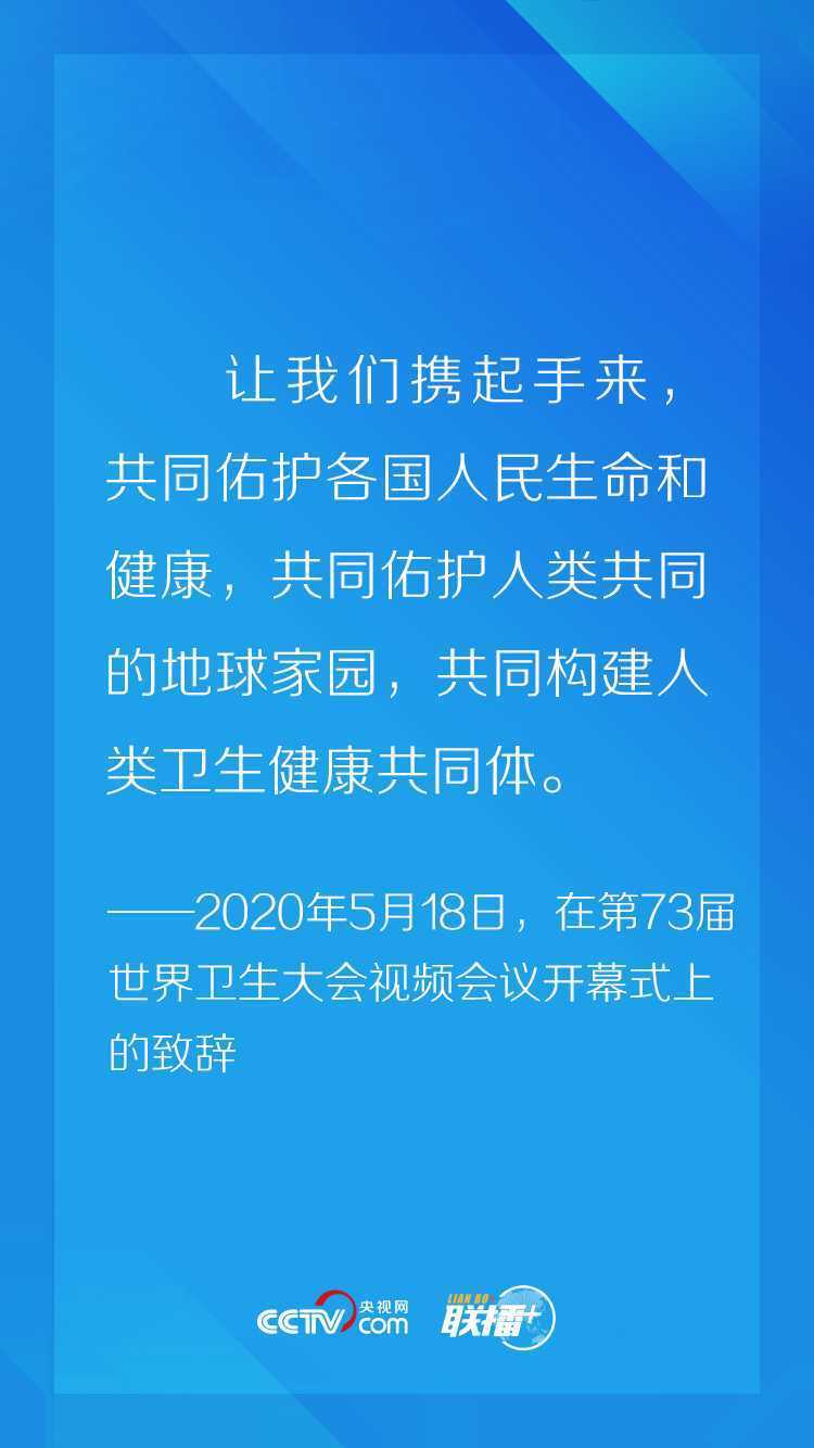 聯播+丨非常時期“云外交” 習近平這個理念一以貫之