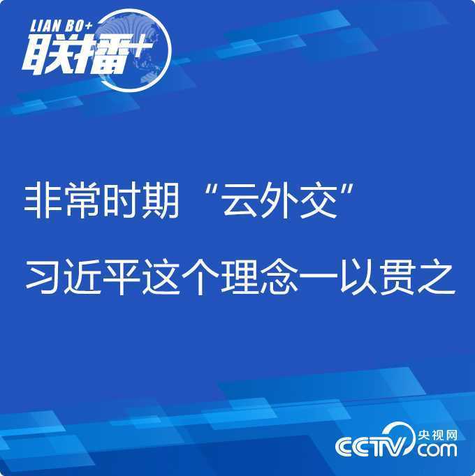 聯播+丨非常時期“云外交” 習近平這個理念一以貫之