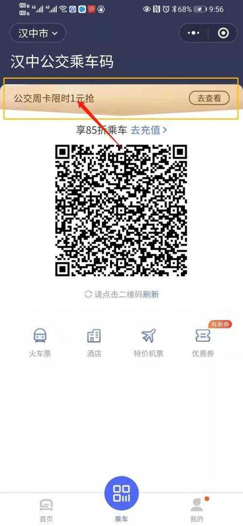 好消息！漢中公交可以微信掃碼乘坐了