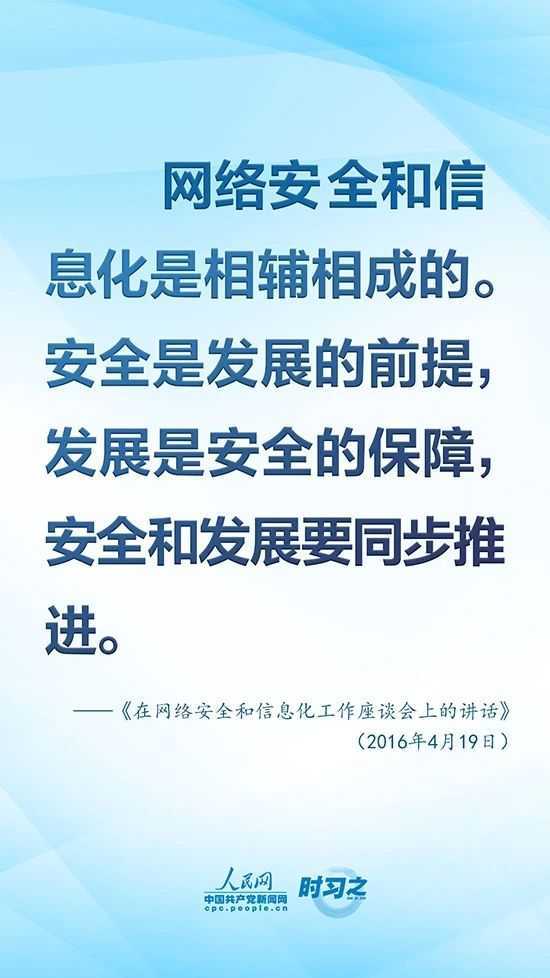 沒有網絡安全就沒有國家安全 習近平強調“筑牢網絡安全防線”