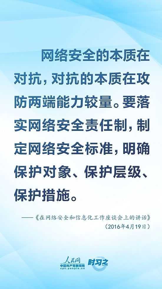 沒有網絡安全就沒有國家安全 習近平強調“筑牢網絡安全防線”