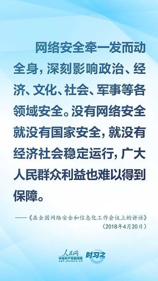 沒有網絡安全就沒有國家安全 習近平強調“筑牢網絡安全防線”