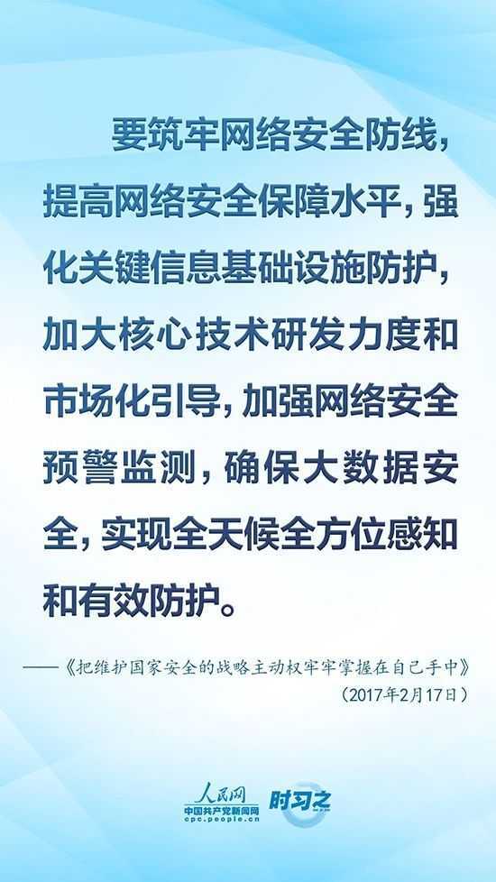 沒有網絡安全就沒有國家安全 習近平強調“筑牢網絡安全防線”