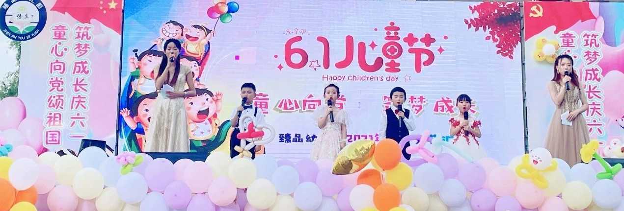 “童心向黨頌祖國 筑夢成長慶六一”臻品幼兒園文藝匯演圓滿舉行