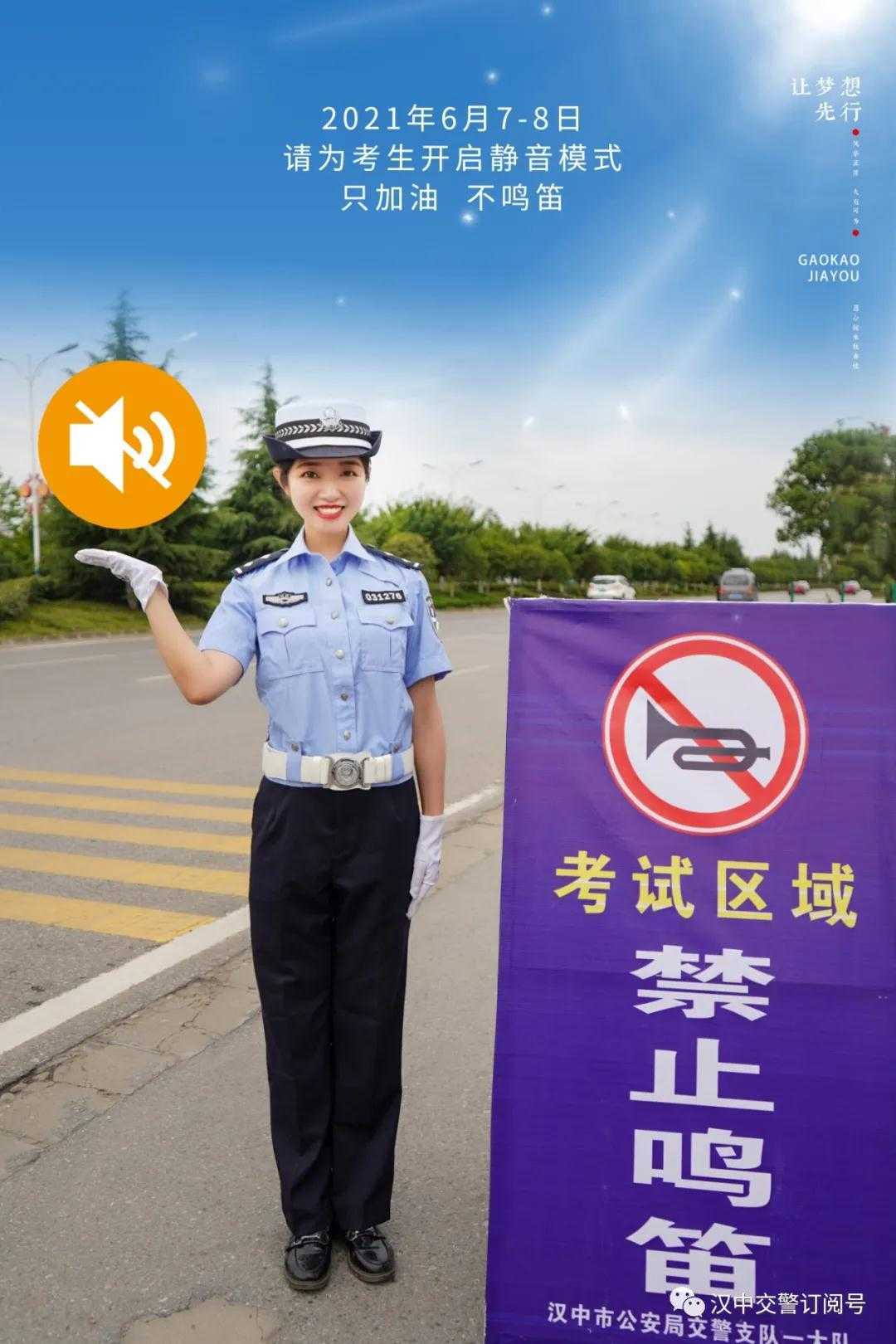 漢中交警倡議市民一起為高考“靜音”，為夢想加油