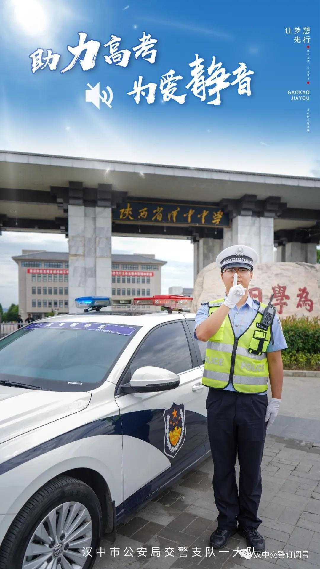 漢中交警倡議市民一起為高考“靜音”，為夢想加油