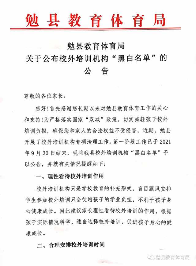 家長注意！勉縣校外培訓機構“黑白名單”公布