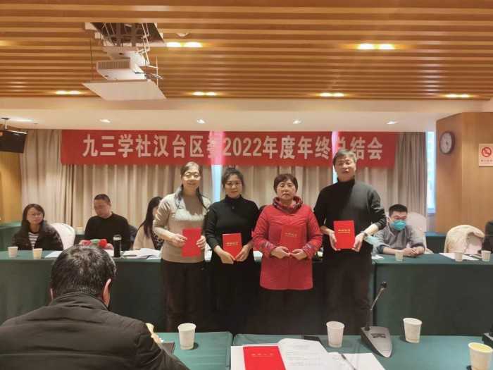 九三學社漢臺區委員會召開2022年度工作總結大會