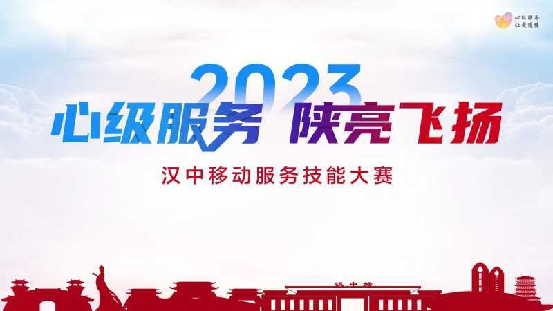 【心級服務 讓愛連接】漢中移動公司成功舉辦2023年“心級服務 陜亮飛揚”服務技能大賽