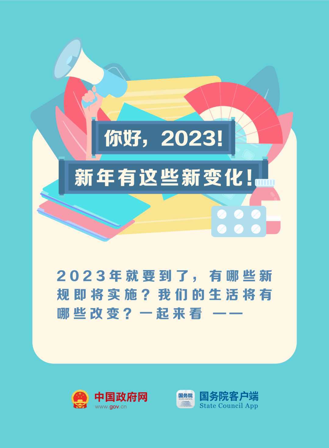 023年這些新規與你有關！"